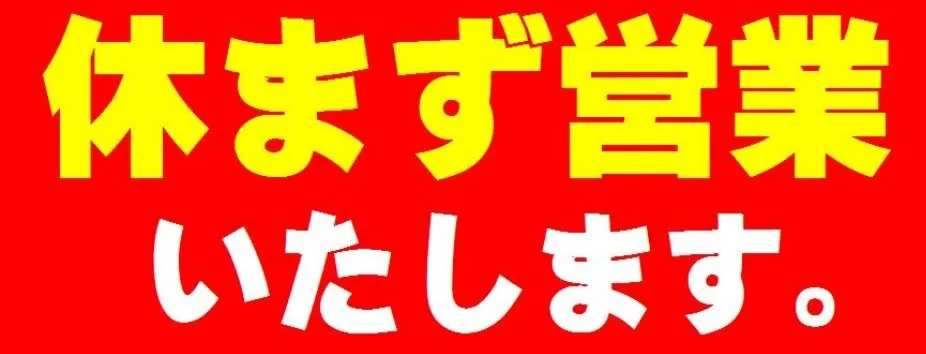 6/6(土)は通常営業いたします。