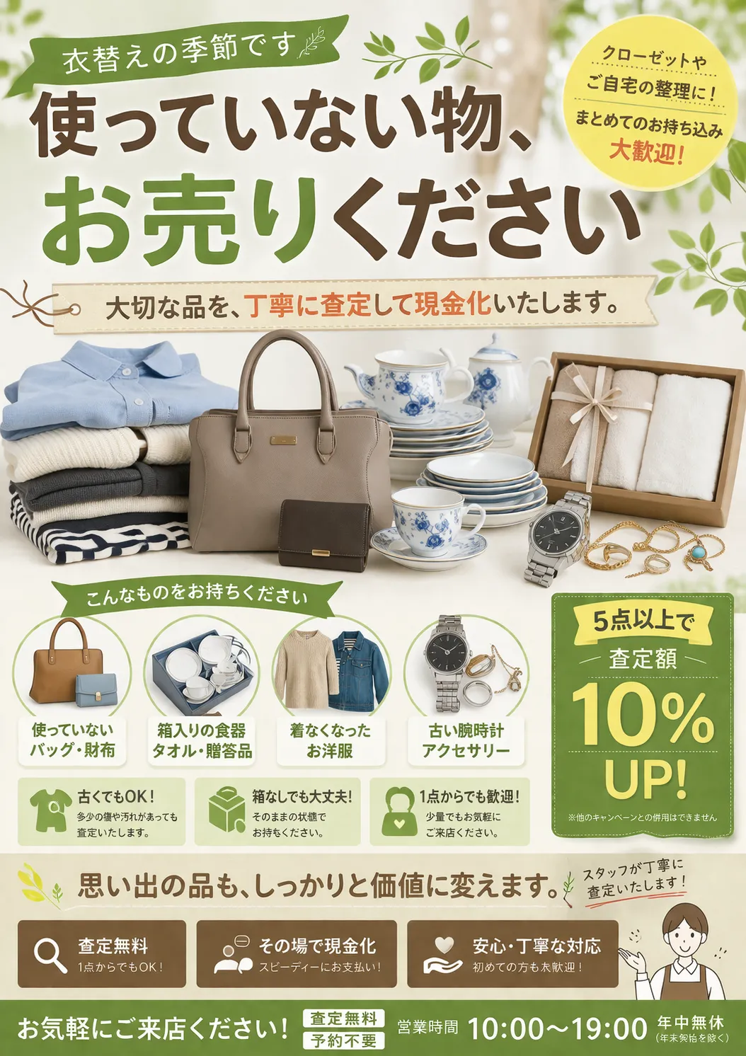 季節の変わり目、おうちの「使っていないもの」をリフレッシュしませんか?