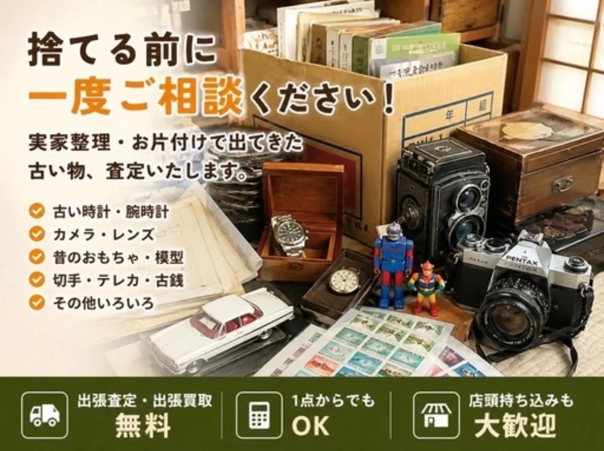 捨てる前に一度ご相談ください|実家整理・出張無料