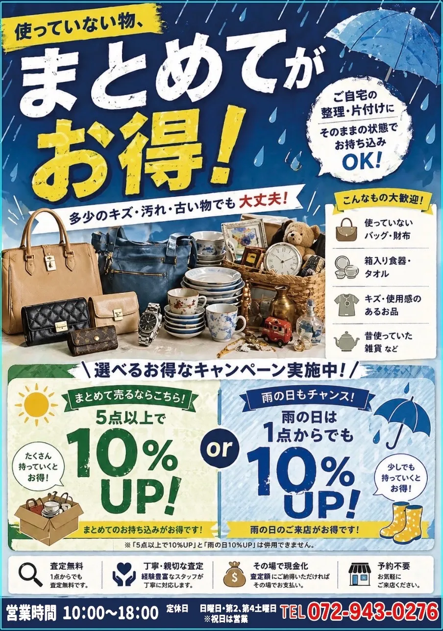 【6月お得なキャンペーン】使っていないもの、まとめて売ると査定額アップ!雨の日もチャンスです♪